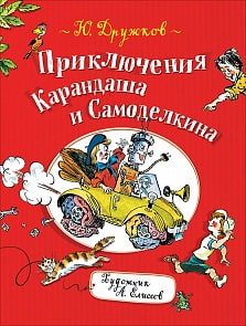 Книга Ю. Дружков - Приключения Карандаша и Самоделкина (Росмэн, 35782)