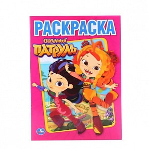 Первая раскраска Сказочный патруль (Умка, 978-5-506-01469-0)