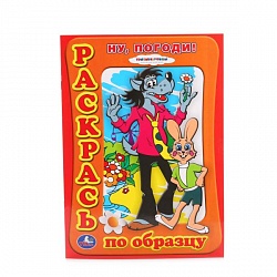 Раскраска по образцу Ну, погоди! (Умка, 978-5-919-41288-5) - миниатюра
