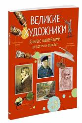 Книга с наклейками - Великие художники (Махаон, 9785389122727mh) - миниатюра