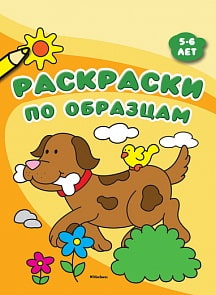 Книга - Раскраски по образцам, 5-6 лет (Махаон, 9785389133884mh)