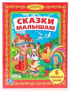 Книга «Сказки малышам» из серии Библиотека детского сада (Умка, 978-5-506-00788-3sim)