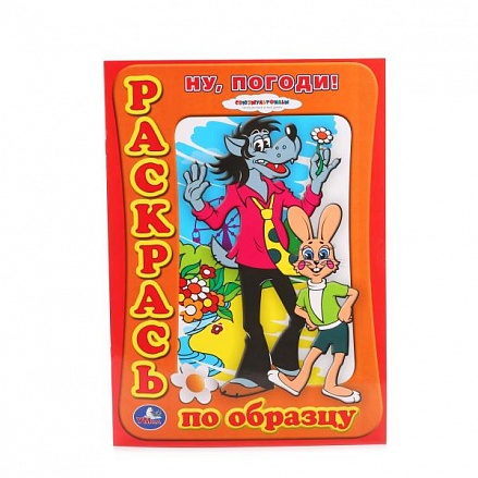 Раскраска по образцу Ну, погоди! 