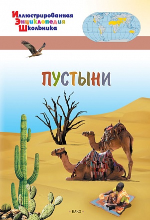 Иллюстрированная энциклопедия школьника - Пустыни 