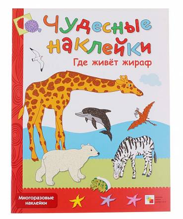 Книга - Чудесные наклейки. Где живет жираф, для детей от 3 лет 