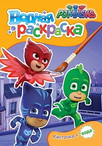 Герои в масках. Водная раскраска, мини (Росмэн, 32730ros)