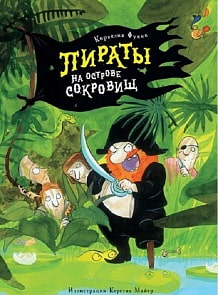 Книга - Функе К. Пираты на острове сокровищ (Махаон, 9785389153516)