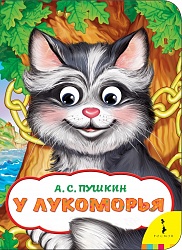 Книга из серии Веселые глазки У Лукоморья (Росмэн, 33681) - миниатюра