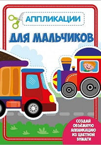 Аппликация с цветной бумагой. Для мальчиков (Проф Пресс, 30187-4)