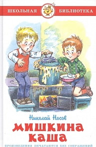 Книга из серии Школьная Библиотека – Мишкина каша (Самовар, К-ШБ-37)