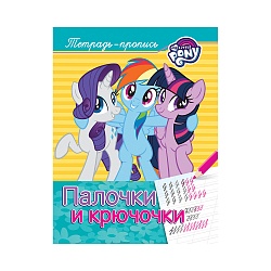 Пропись - Мой маленький пони - Палочки и крючочки (Росмэн, 33408) - миниатюра