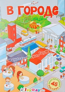 Постер с наклейками - В городе, 45 многоразовых стикеров (Махаон, 9785389063273mh)