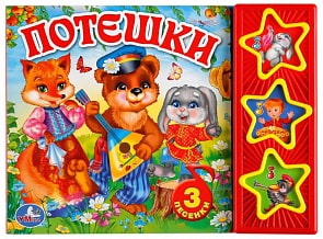 Книга – Потешки. 3 кнопки, 3 песни (Умка, 9785506017592sim)