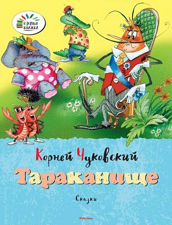 Сказки К. Чуковского «Тараканище» из серии «Озорные Книжки» 
