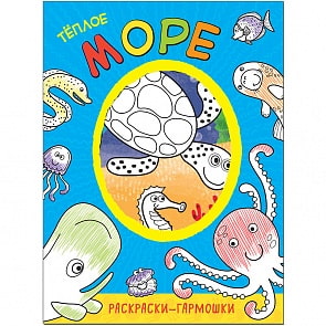 Раскраски-гармошки. Теплое море (Мозаика-Синтез, МС11170)