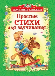 Книга из серии Полезные книжки – Простые стихи для заучивания (Росмэн, 34626)
