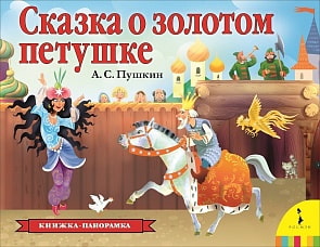 Книга панорамка - Сказка о золотом петушке (Росмэн, 36553)