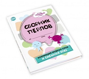 Блокнот для записей - Сборник перлов. Коллекция мудрых слов и смешных фраз (Happy Line, 83138)