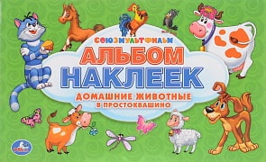 Альбом наклеек для малышей – Союзмультфильм - Домашние животные в Простоквашино (Умка, 978-5-506-01621-2sim)
