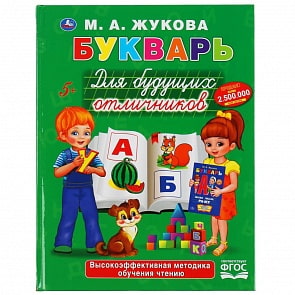Букварь для будущих отличников М.А. Жукова (Умка, 978-5-506-04930-2)