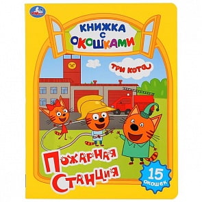 Книжка с окошками А5 Три кота (Умка, 978-5-506-02752-2-30)