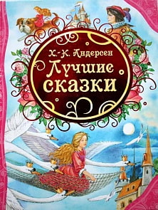 Книга Андерсен Х-.К. "Лучшие сказки" (РОСМЭН, 06550-0)