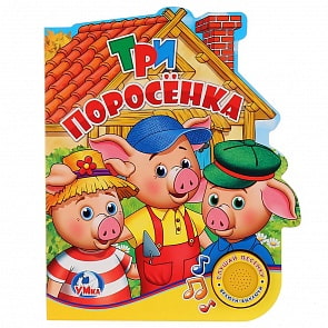 Книга с музыкальной кнопкой - Три поросенка, 1 песенка (Умка, 9785506022251)