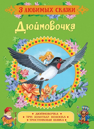Книга из серии - 3 любимых сказки - Дюймовочка 