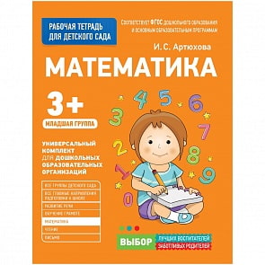 Рабочая тетрадь для детского сада. Математика. Младшая группа (Росмэн, 30923ros)