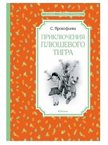 Книга из серии Чтение – лучшее учение С. Прокофьева Приключения плюшевого тигра (Махаон, 9785389165700)