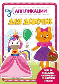 Аппликация с цветной бумагой. Для девочек (Проф Пресс, 30188-1)