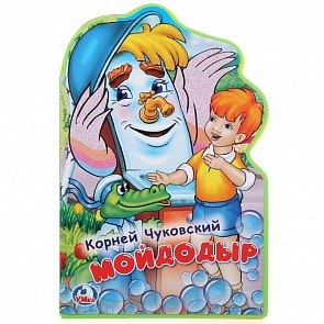 Книжка EVA с фигурной вырубкой - К. Чуковский. Мойдодыр (Умка, 9785506025115)