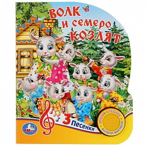 Музыкальная книга Волк и семеро козлят, 3 песенки (Умка, 9785506029724)