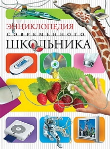 Энциклопедия современного школьника (Махаон, 978-5-389-00629-4)