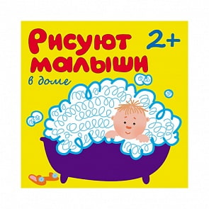 Книга из серии Рисуют малыши - В доме, для детей от 2 лет (Мозаика-Синтез, 86775-911-7)