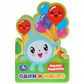 Книжка EVA с фигурной вырубкой - Малышарики. Один и много (Умка, 9785506028994)
