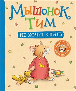 Книга - Мышонок Тим не хочет спать	(Росмэн, 34908)