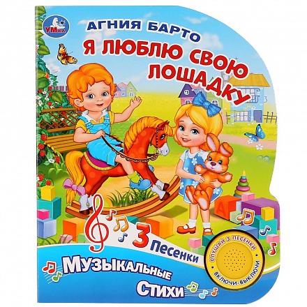 Музыкальная книга Я люблю свою лошадку. А. Барто, 3 песенки 