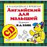 Комплект - Английский для малышей.  И. А.  Шишкова, книга, тетрадь, CD  - миниатюра №5