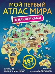 Атлас. Мой первый атлас мира с наклейками (АСТ, 105712-1)