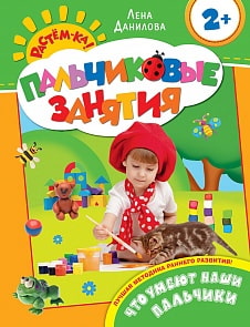 Что умеют наши пальчики 2+ (Пальчиковые занятия) (РОСМЭН, 20445ros)