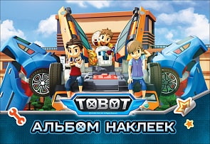 Альбом наклеек - Тобот (Росмэн, 35422)