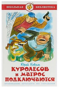 Книга из серии Школьная Библиотека – Куролесов и матрос подключаются (Самовар, К-ШБ-33)
