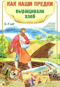 Наглядное пособие - Как наши предки выращивали хлеб (Мозаика-Синтез, МС00903)