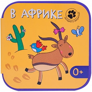 Книга - Загадки о зверятках. В Африке (Мозаика-Синтез, МС10875)