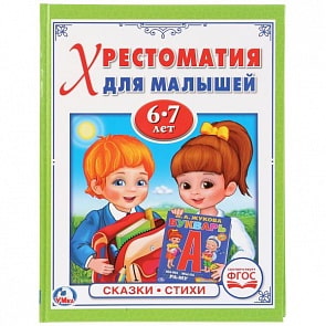 Хрестоматия для малышей 6-7 лет Потешки. Сказки. Стихи (Умка, 978-5-506-02295-4)