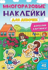 Наклейки многоразовые. Для девочек (Проф Пресс, 28864-9)