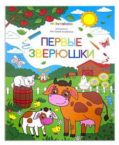 Раскраска для самых маленьких - Первые зверушки (Malamalama, 34084-3)