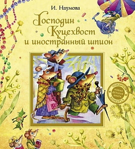 Книга Наумова И. Господин Куцехвост и иностранный шпион (Росмэн, 17238)
