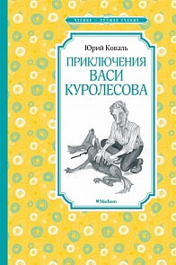 Книга из серии Чтение-лучшее учение - Приключения Васи Куролесова, Коваль Ю. (Махаон, 9785389161054)